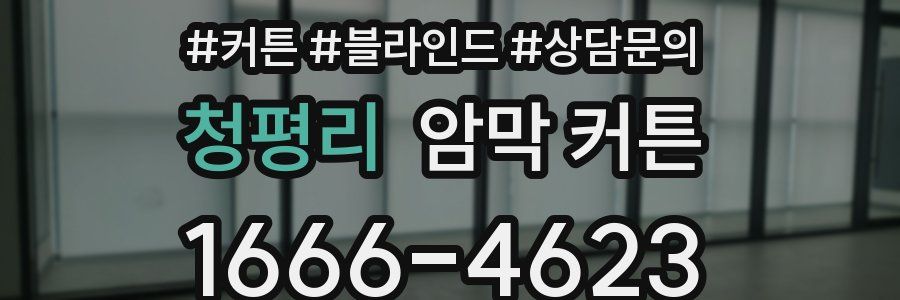 청평리 암막 커튼