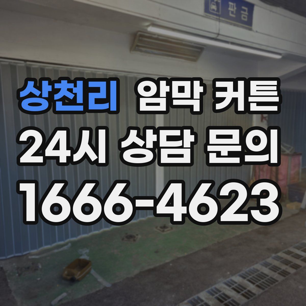상천리 암막 커튼