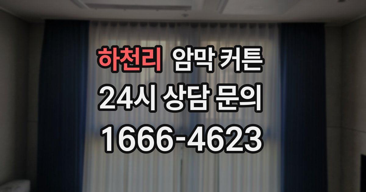 하천리 암막 커튼