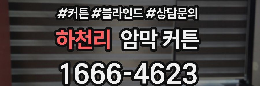 하천리 암막 커튼