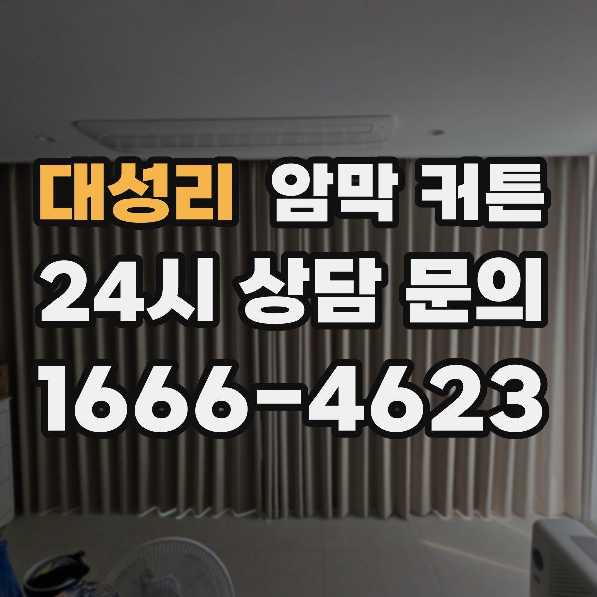 대성리 암막 커튼