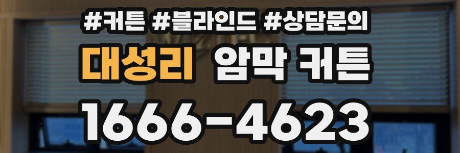 대성리 암막 커튼