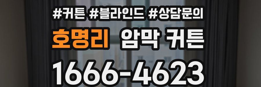 호명리 암막 커튼
