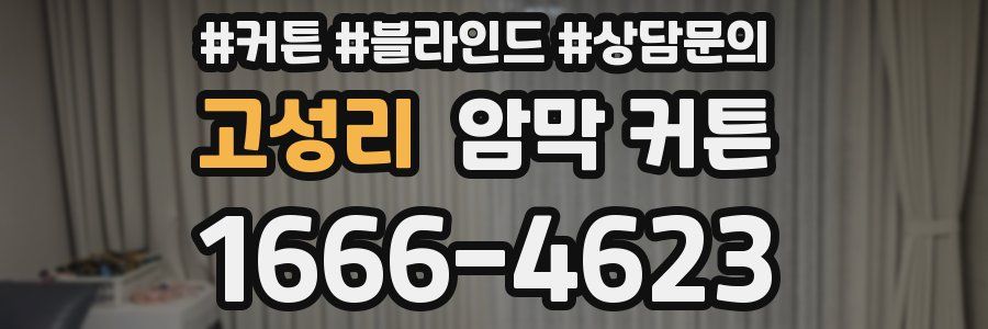 고성리 암막 커튼