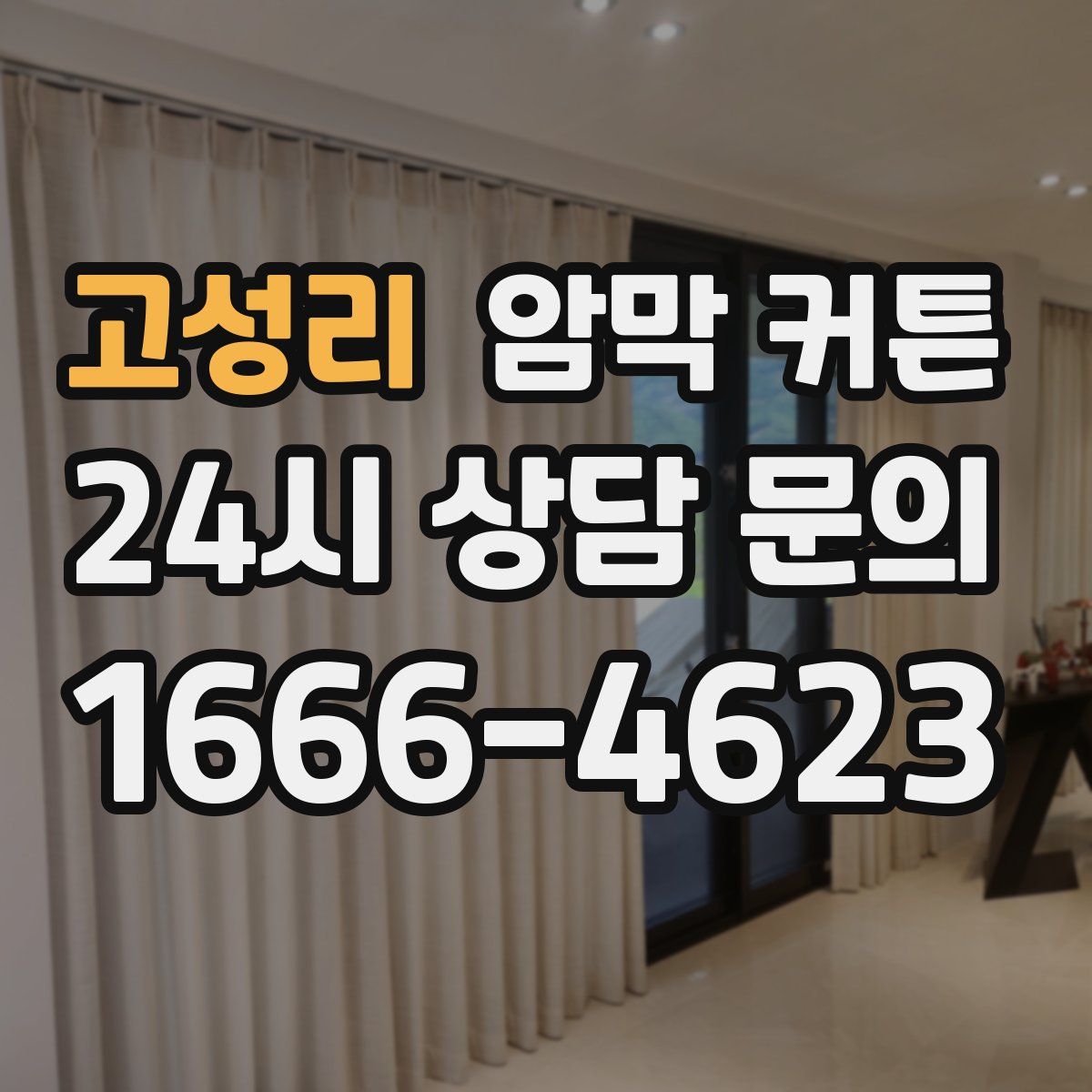 고성리 암막 커튼