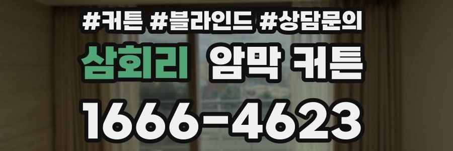 삼회리 암막 커튼