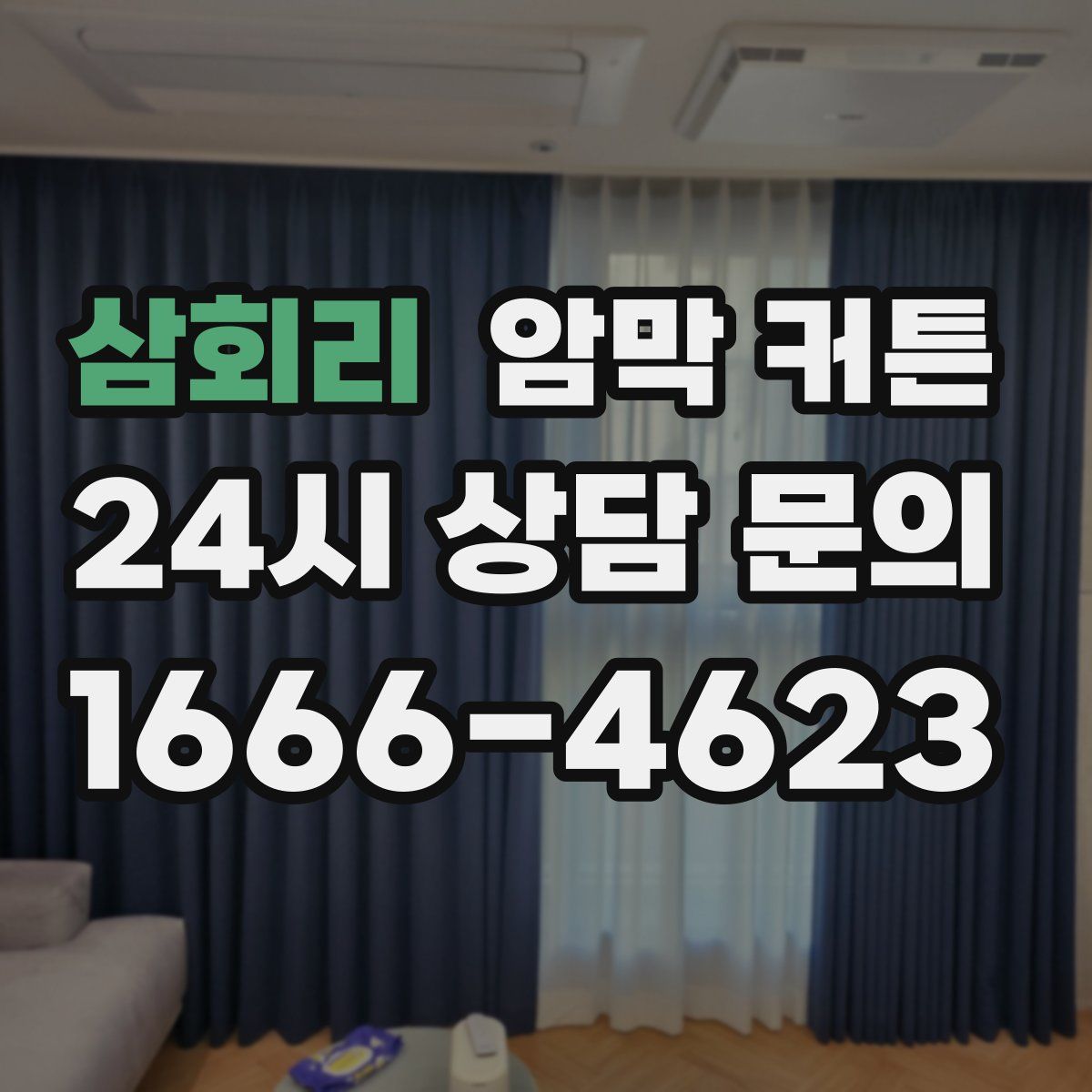 삼회리 암막 커튼