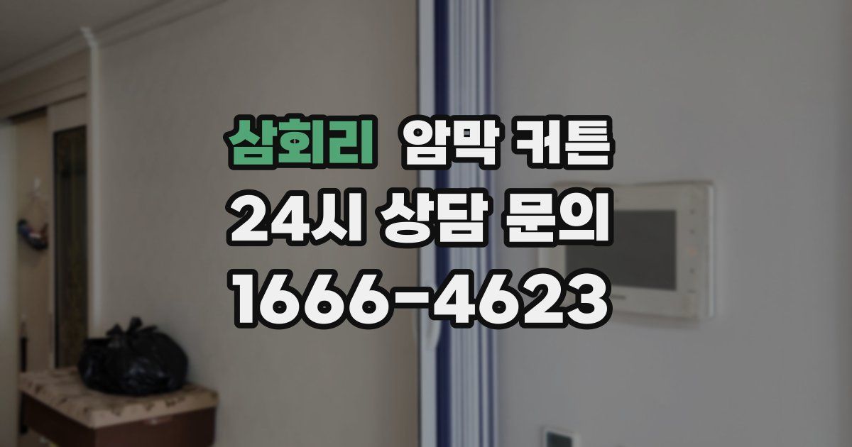 삼회리 암막 커튼