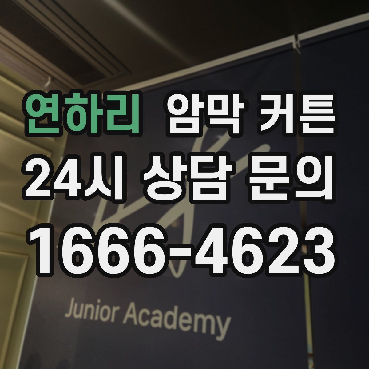 연하리 암막 커튼