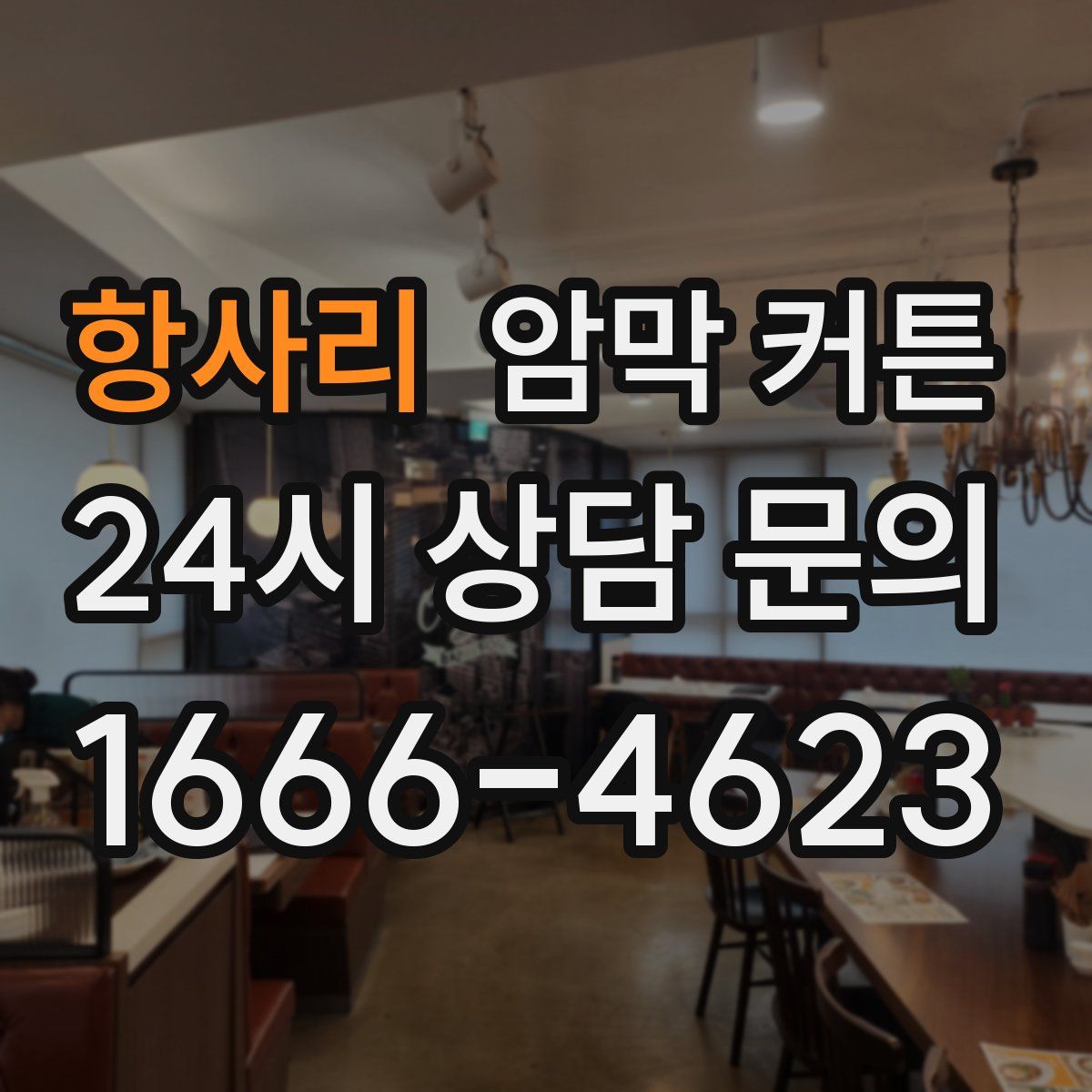 항사리 암막 커튼