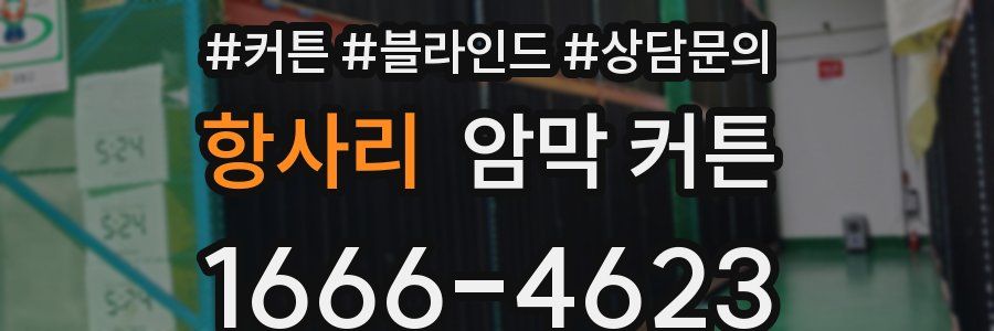항사리 암막 커튼
