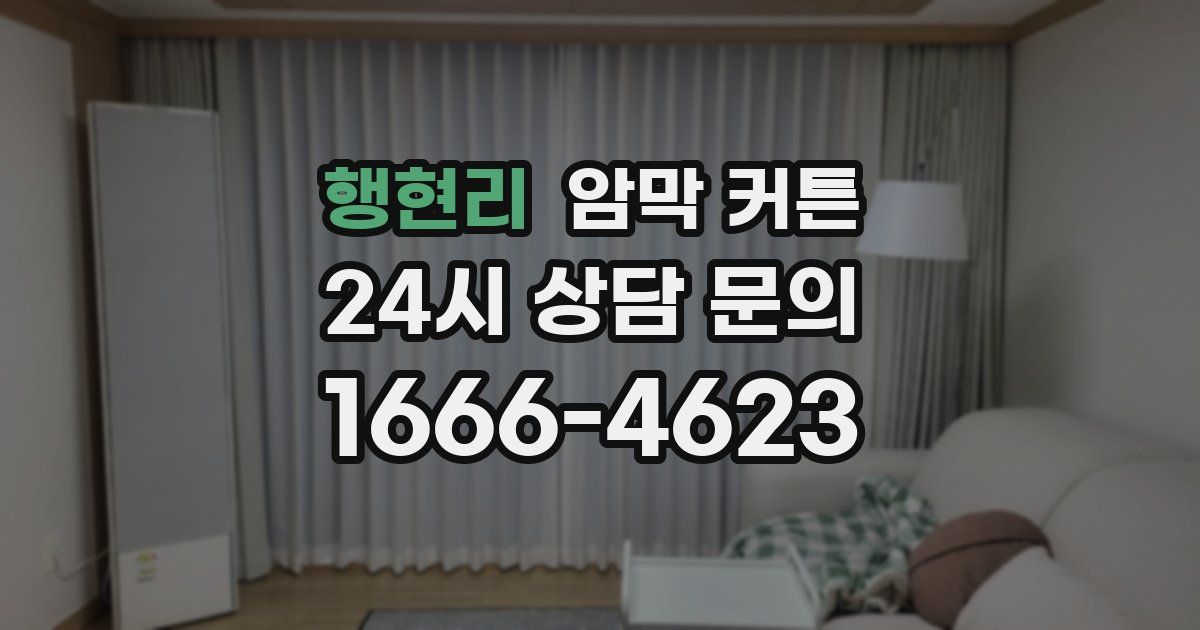 행현리 암막 커튼
