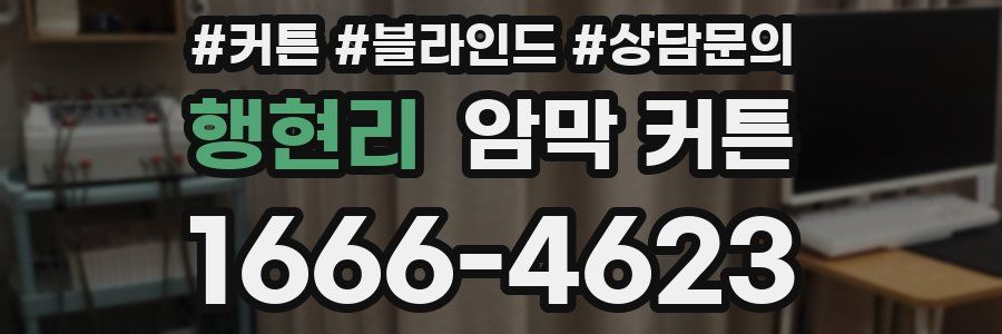 행현리 암막 커튼