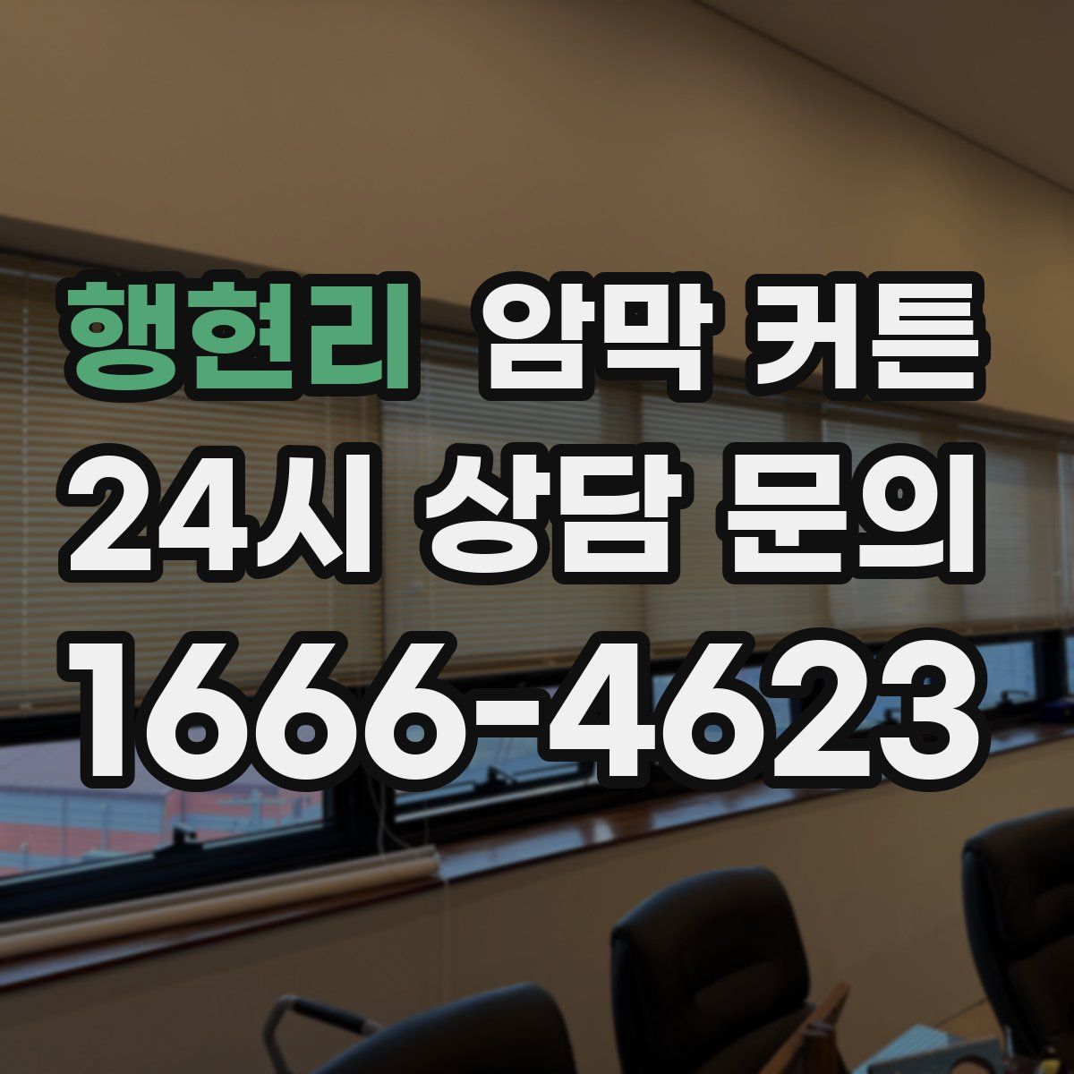 행현리 암막 커튼