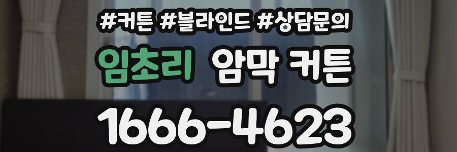 임초리 암막 커튼