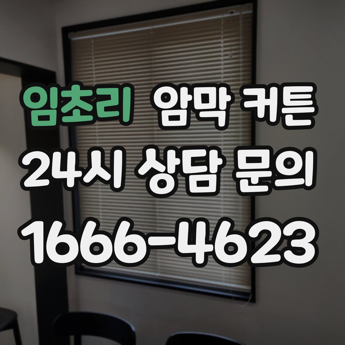 임초리 암막 커튼