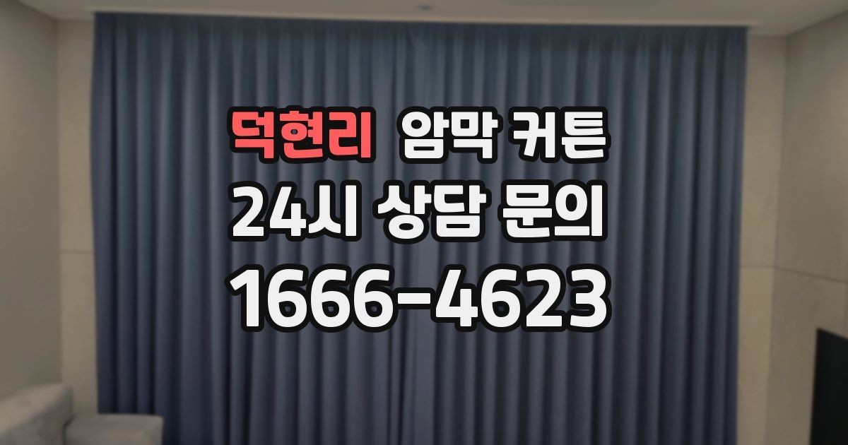덕현리 암막 커튼