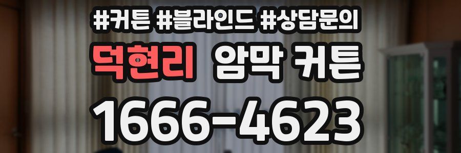 덕현리 암막 커튼