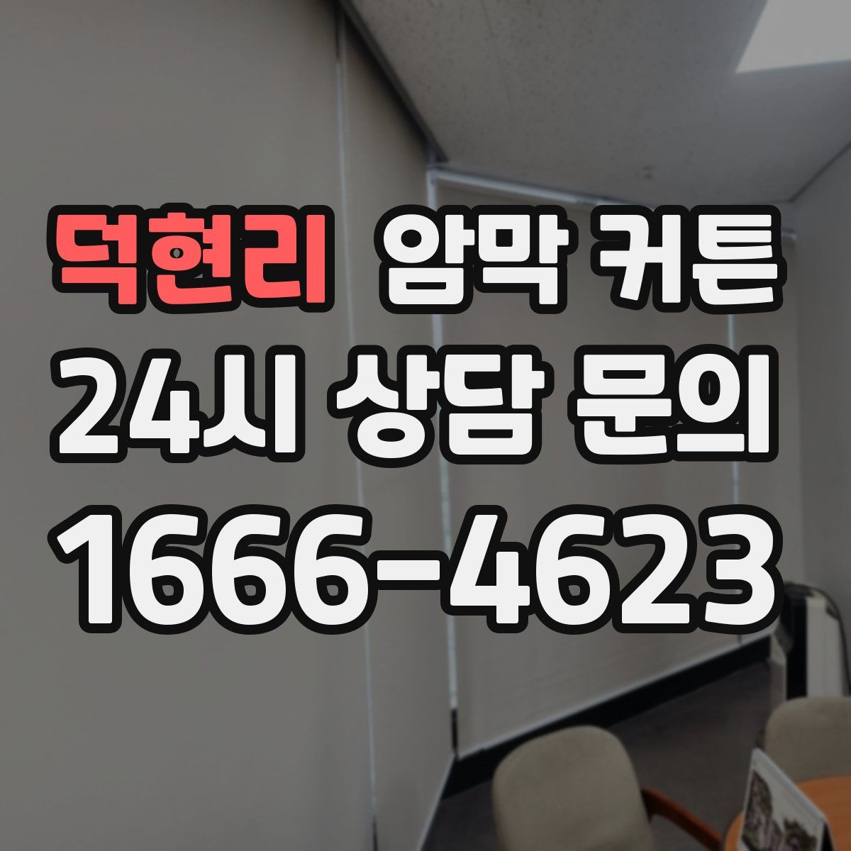 덕현리 암막 커튼
