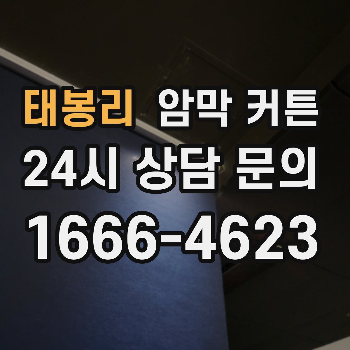 태봉리 암막 커튼