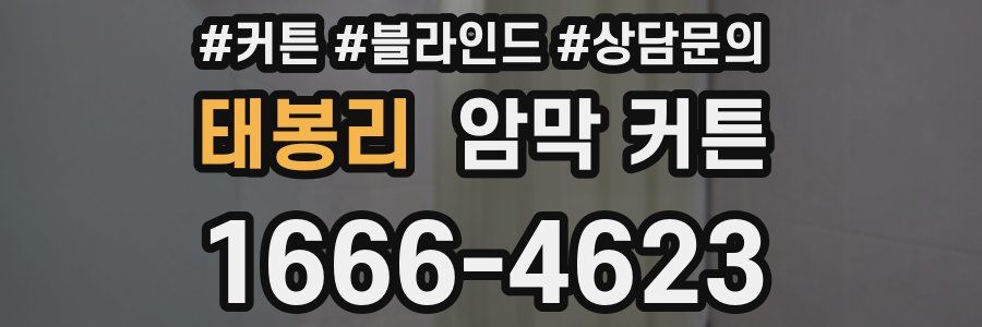 태봉리 암막 커튼