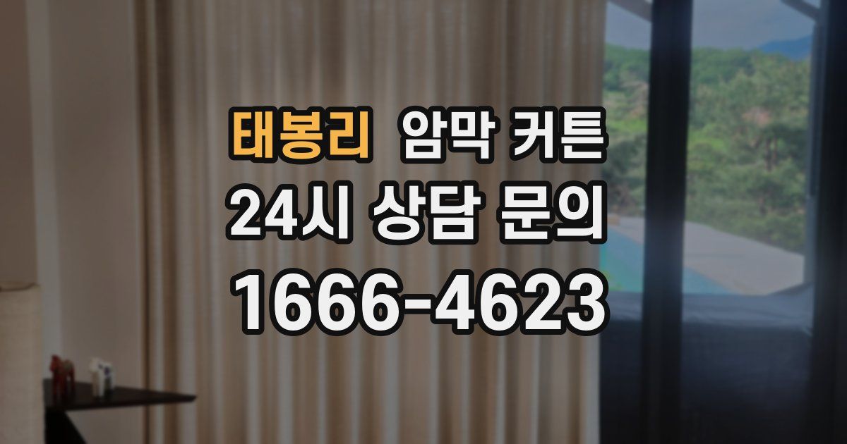태봉리 암막 커튼