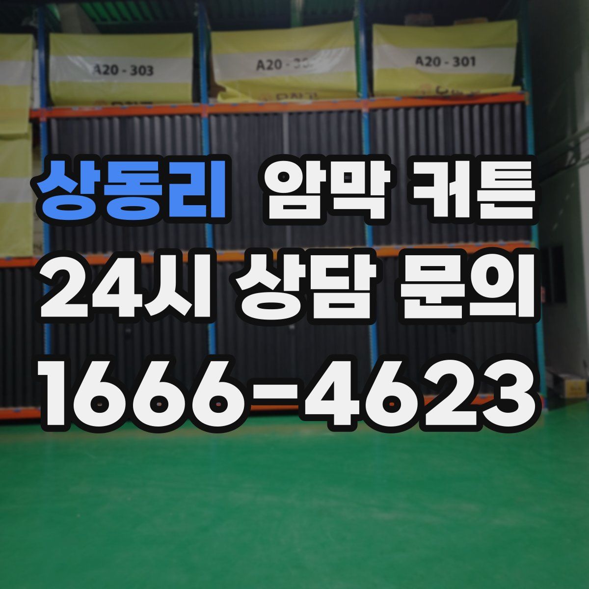상동리 암막 커튼