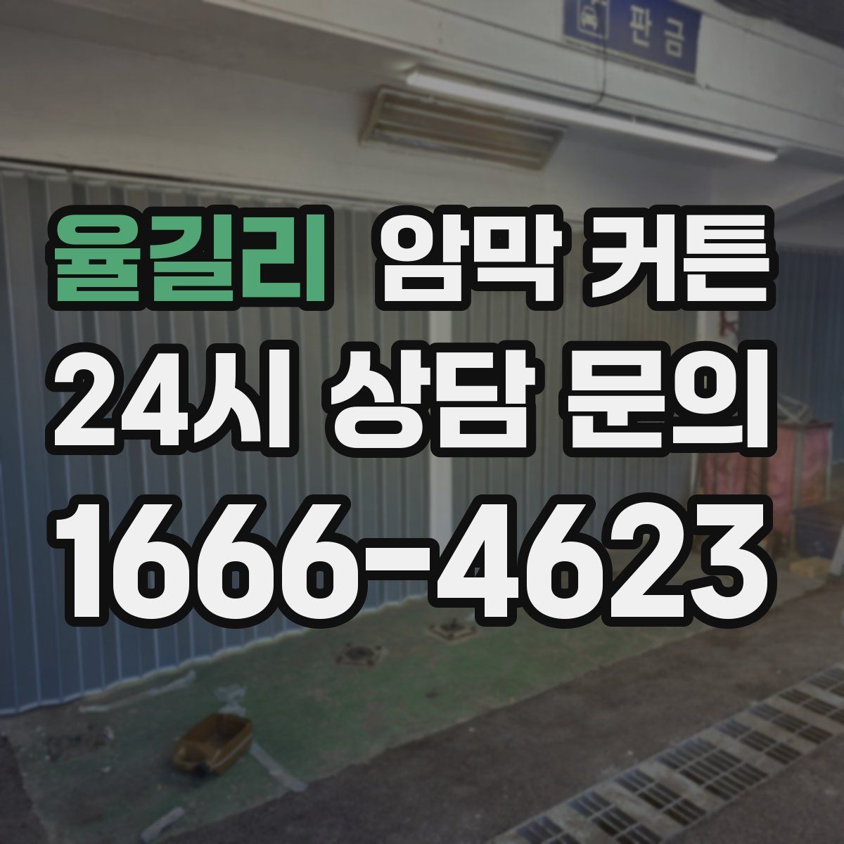 율길리 암막 커튼