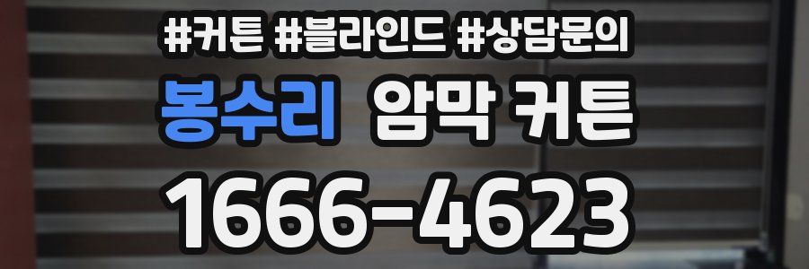 봉수리 암막 커튼