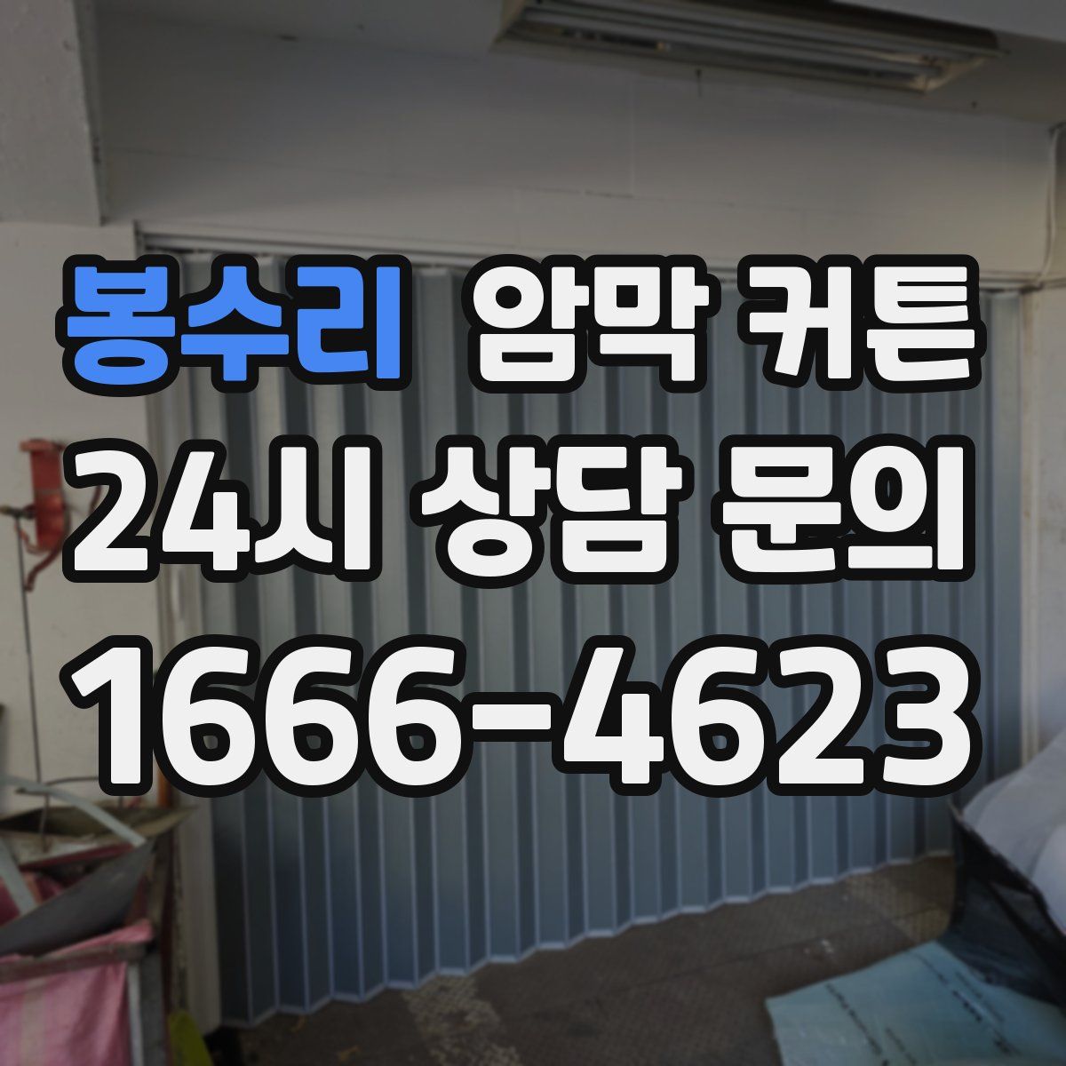봉수리 암막 커튼