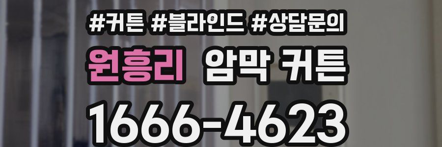 원흥리 암막 커튼