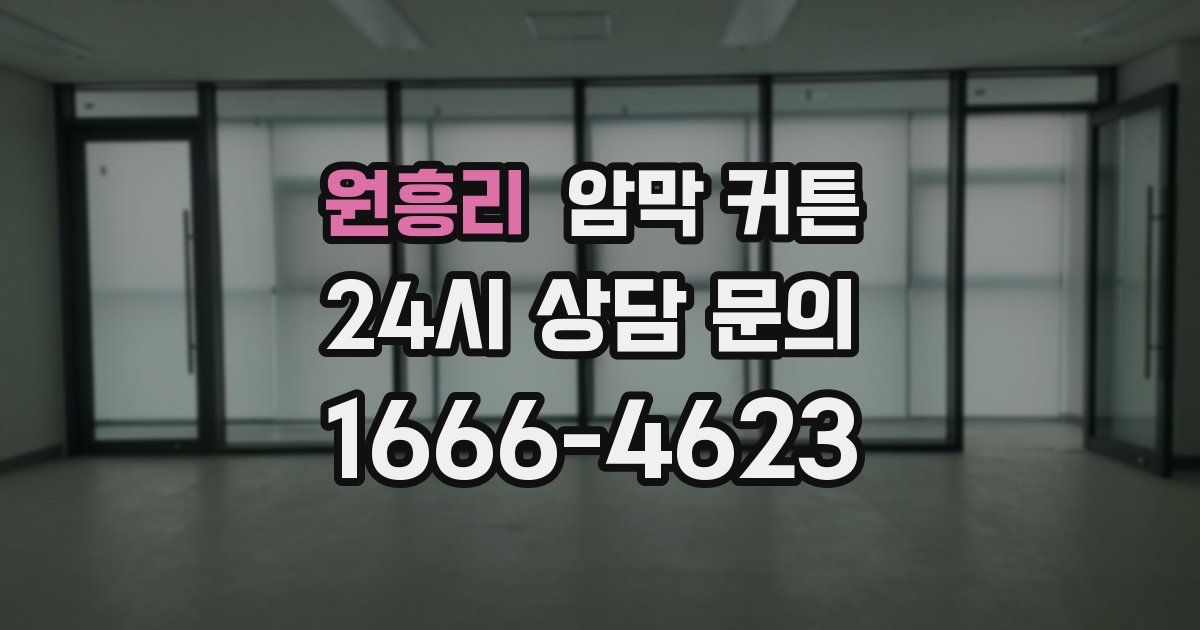 원흥리 암막 커튼