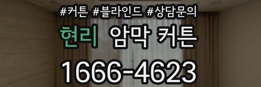 현리 암막 커튼