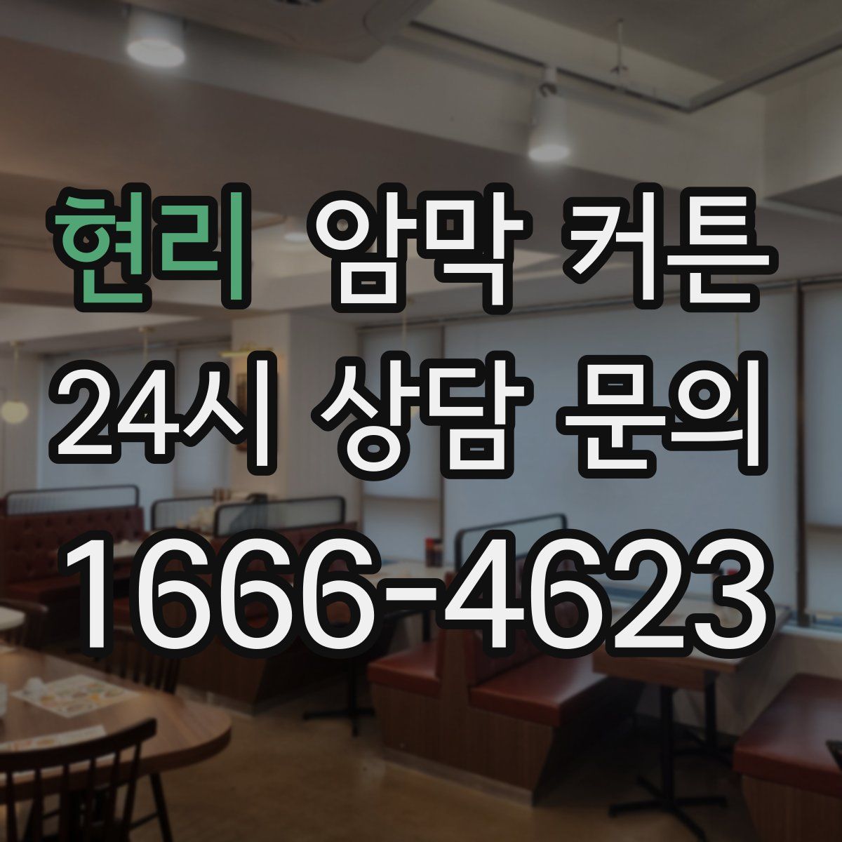 현리 암막 커튼