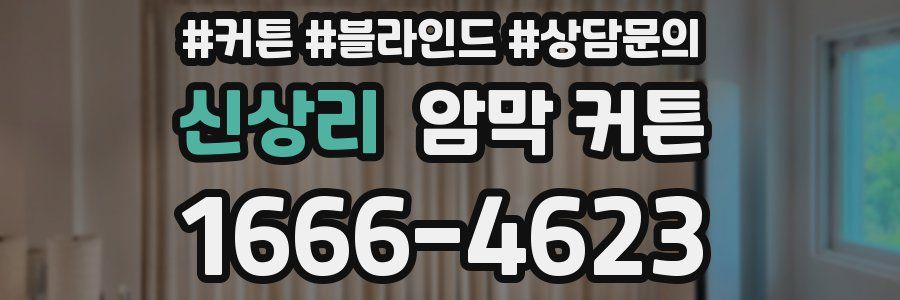 신상리 암막 커튼
