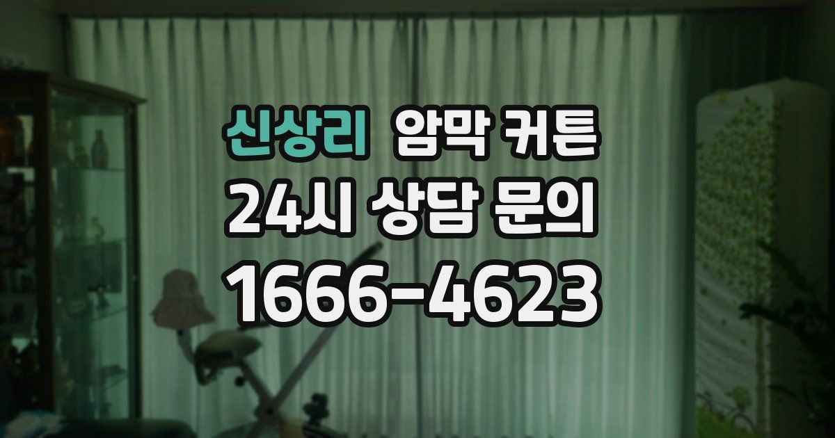신상리 암막 커튼