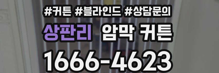 상판리 암막 커튼