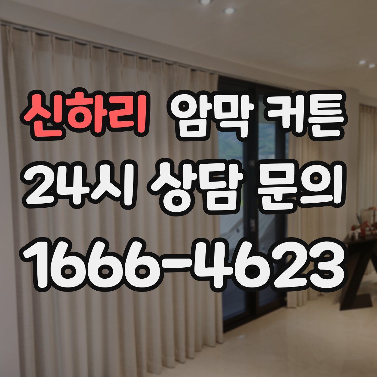 신하리 암막 커튼