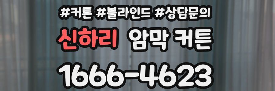 신하리 암막 커튼