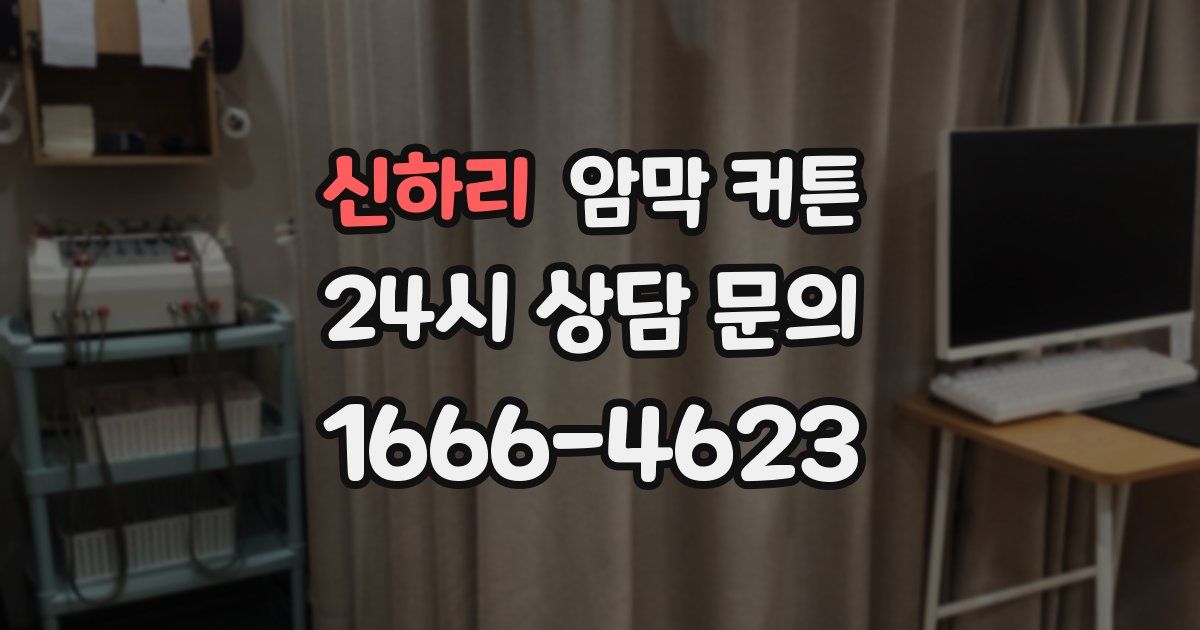 신하리 암막 커튼