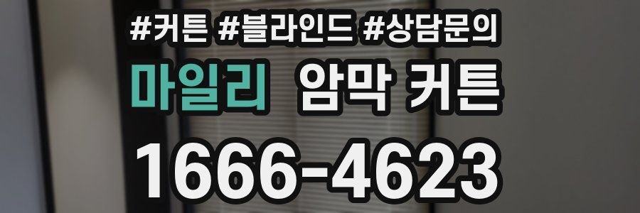 마일리 암막 커튼