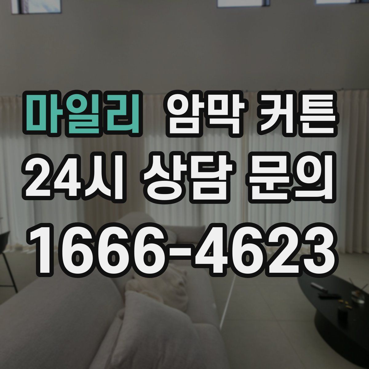 마일리 암막 커튼