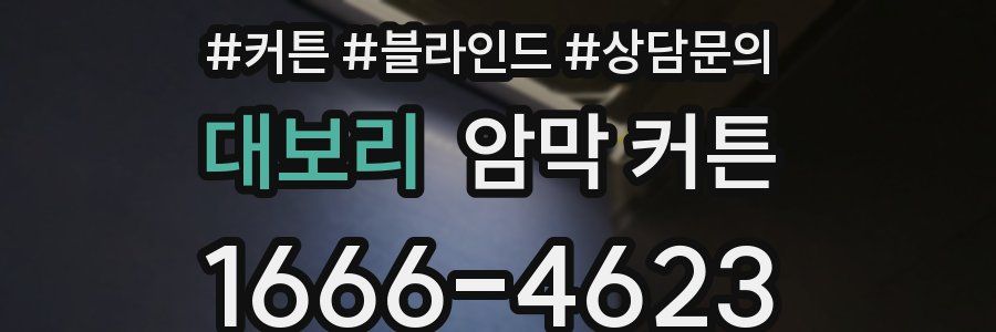 대보리 암막 커튼