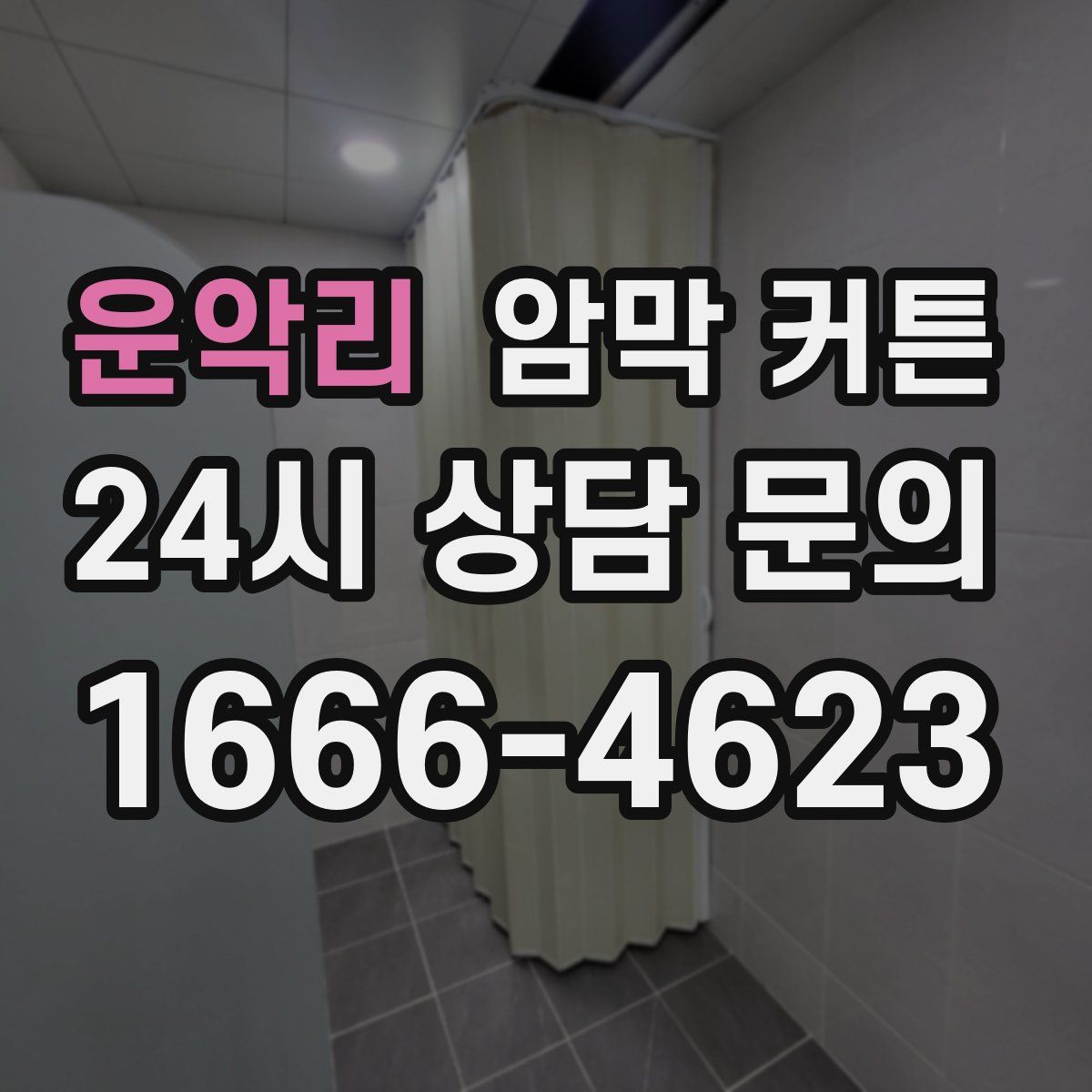 운악리 암막 커튼