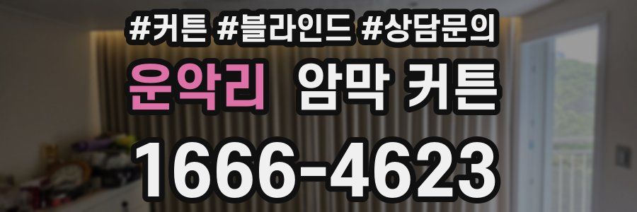 운악리 암막 커튼