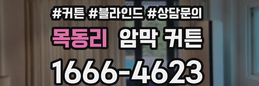 목동리 암막 커튼
