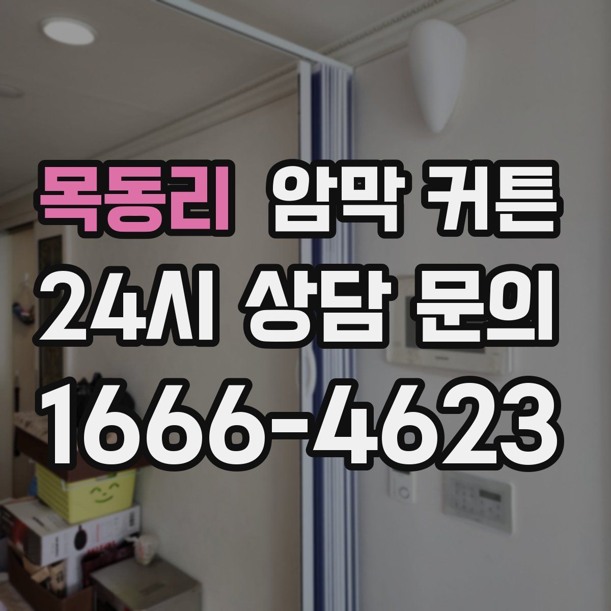 목동리 암막 커튼