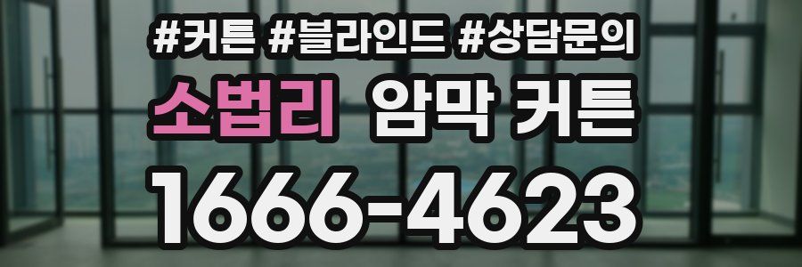소법리 암막 커튼