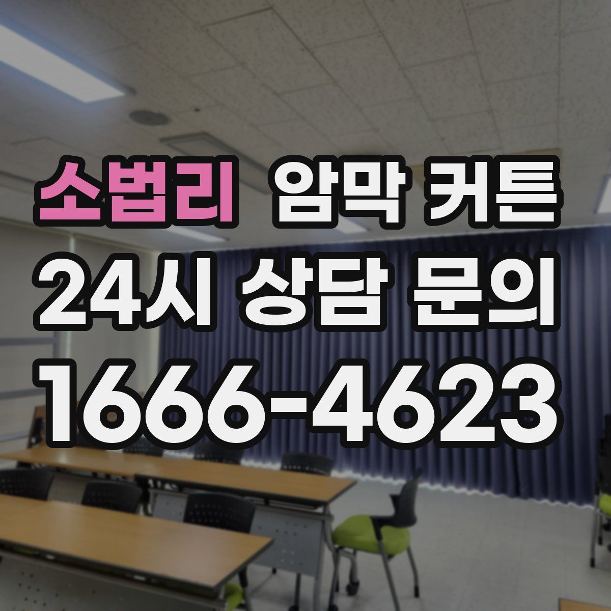 소법리 암막 커튼