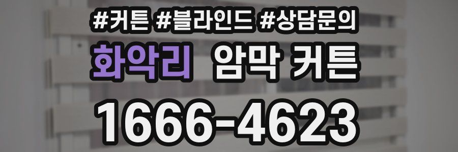 화악리 암막 커튼